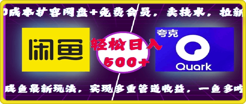 1213-0成本扩容网盘+免费会员，卖技术，拉新，咸鱼最新玩法，实现多重管道收益，一鱼多吃，轻松日入500+