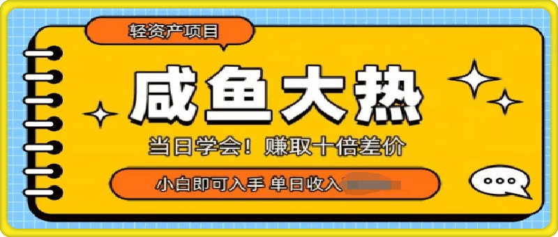 1213咸鱼大热轻资产类项目，当日学会，赚取十倍差价，小白即可入手