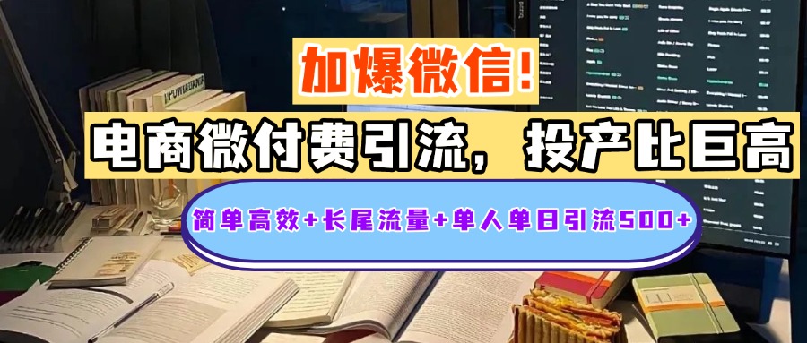 电商微付费引流，投产比巨高，操作简单+长尾流量+粉丝质量超高+日引500+⭐电商微付费yin.流，投产比巨高，简单高效 长尾流量 粉丝质量高，单人单日流500 创业粉