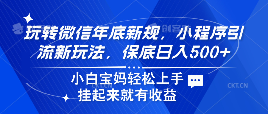 玩转微信年底新规，小程序引流新玩法，保底日入500+⭐玩转微信年底新规，小程序新玩法