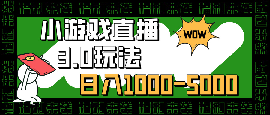 2024年快手小游戏直播，可以永远做的项目，轻松日入1000+⭐小游戏直播3.0玩法，30分钟学会