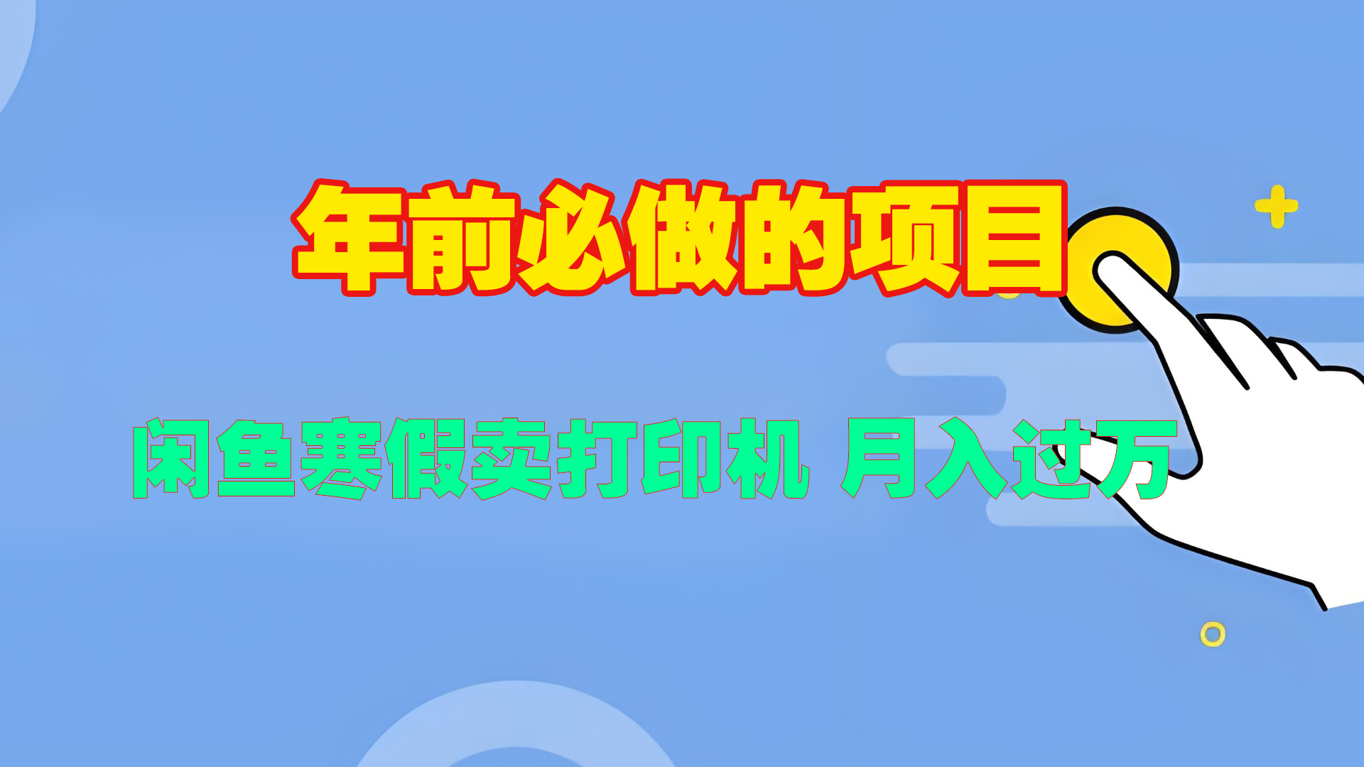 寒假闲鱼卖打印机、投影仪，一个产品产品实现月入过万⭐寒假xian.鱼卖打印机、投影仪，一个产品产品实现过万