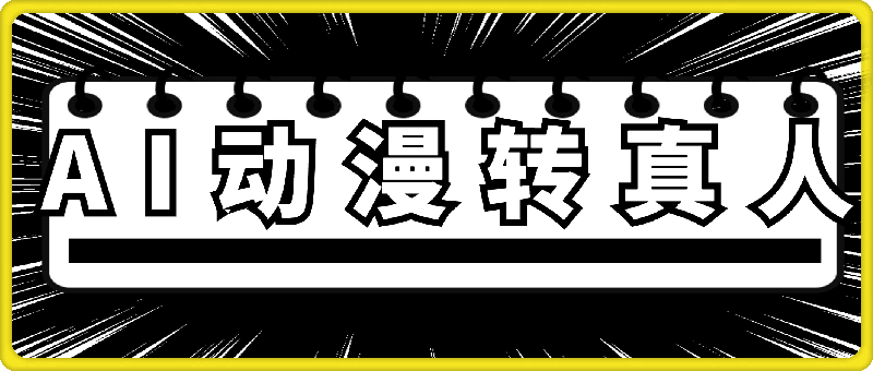 1214AI动漫转真人，一条视频点赞100w+，日入2000+，多种变现方式