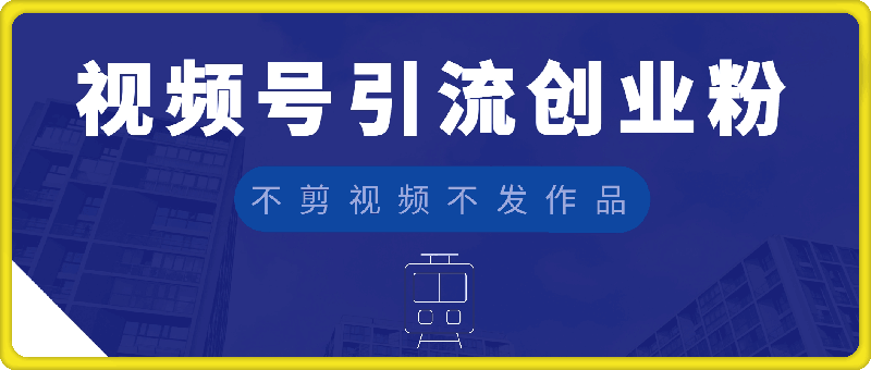 1214不剪视频不发作品，视频号私信日引 500 + 精准创业粉？实操即流量⭐不剪视频不发作品，视频号私信日引 500 + 精准创业粉?实操即流量!