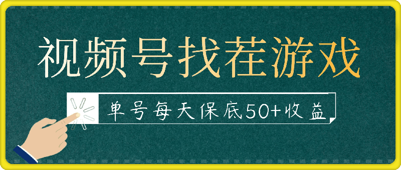 1214视频号找茬游戏新政策，单号每天保底50+收益，全民可参与