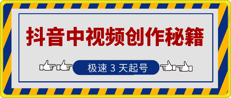 1214抖音中视频创作秘籍，极速 3 天起号，日赚 300+不是梦！