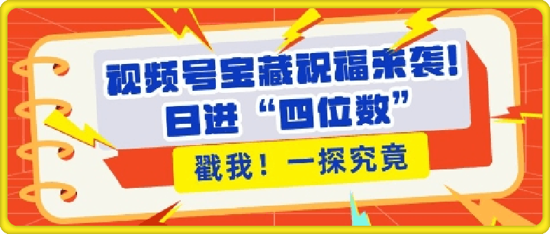 1214-视频号宝藏祝福来袭，粉丝无忧扩张，带货效能翻倍，日进“四位数” 近在咫尺