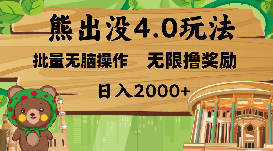 熊出没4.0新玩法，软件加持，无限撸奖励，新手小白无脑矩阵操作，日入2000+⭐熊出没4.0新玩法，软件加持，新手小白无脑矩阵操作