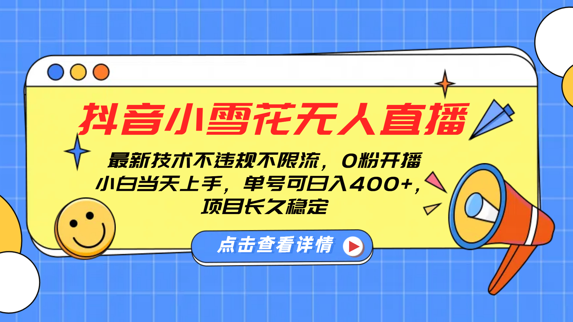 抖音小雪花无人直播，0粉开播，不违规不限流，新手单号可日入400+，长久稳定⭐dou.音小雪花直播，0粉开播，不违规不限流，新手单号400 ，长久稳定