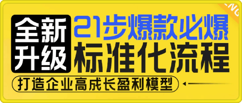 1215【全新升级】21步爆款必爆标准化流程