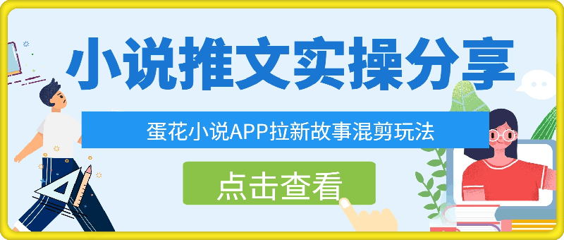 1215-小说推文实操分享，蛋花小说APP拉新故事混剪玩法