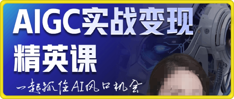 1215AIGC实战变现精英课⭐AIGC实战变现精英课，一起抓住AI风口机会