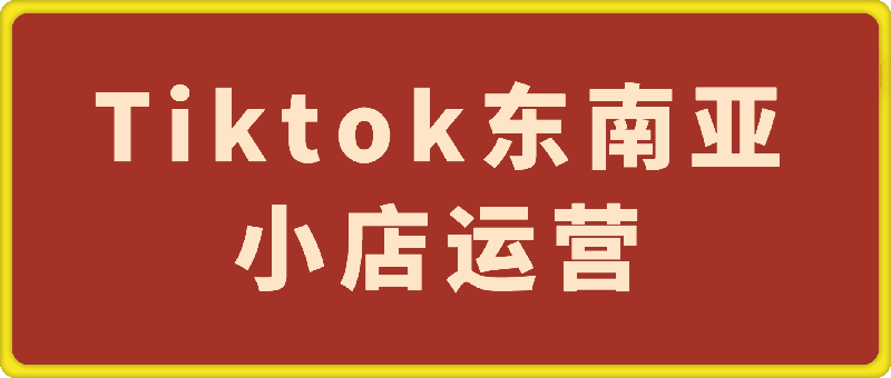 1215-Tiktok东南亚小店运营，TK跨境小店教程让学员能快速掌握实用的运营技巧⭐大鱼老师·Tiktok东南亚小店运营