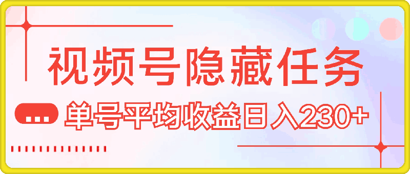 1216视频号隐藏任务，官方小游戏推流补贴，   单号平均收益日入230+⭐视频号隐藏任务，官方小游戏推流补贴， 单号平均收益日入230+