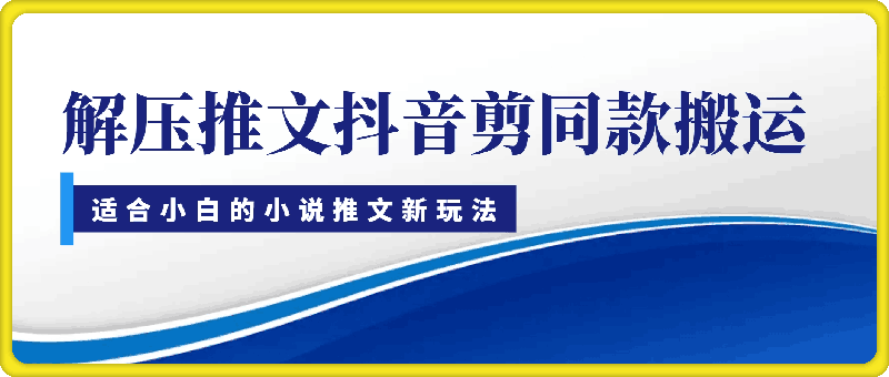 1216-小说推文新玩法，解压推文抖音剪同款搬运，操作简单适合小白