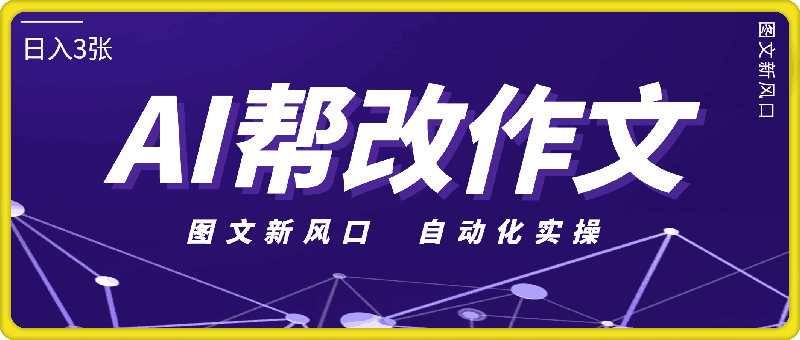 1216用AI帮改作文爆火，日入300+，图文新风口，自动化实操⭐用AI帮改作文爆火，日入3张，图文新风口，自动化实操