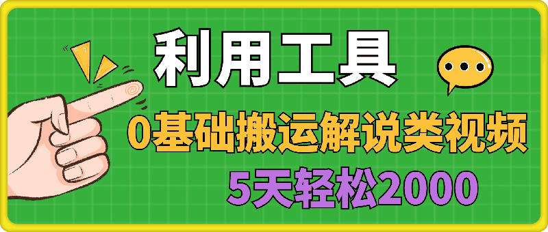 1216-利用工具0基础搬运解说类视频，平台分成拉新双重收益，5天轻松2k【揭秘】