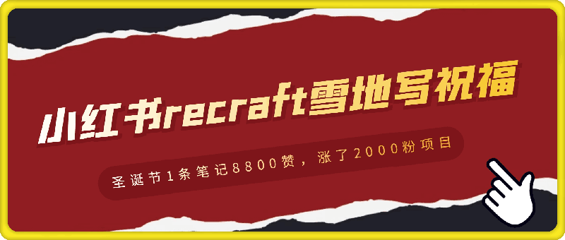 1216专为圣诞节准备的小红书recraft雪地写祝福，1条笔记8800赞，涨了2000粉