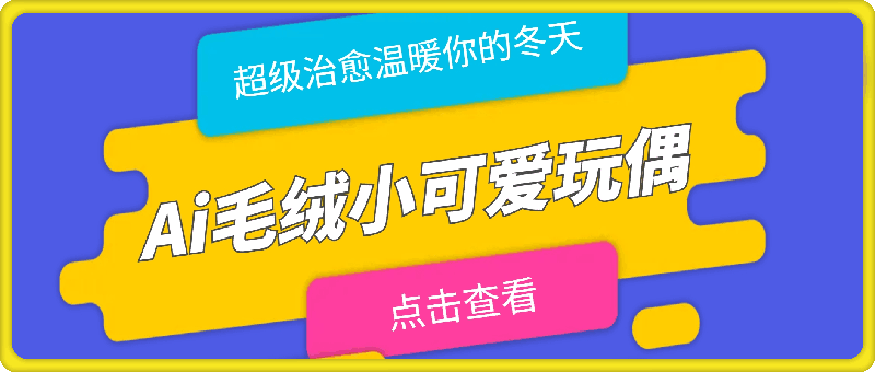 1216-Ai毛绒小可爱玩偶，超级治愈温暖你的冬天