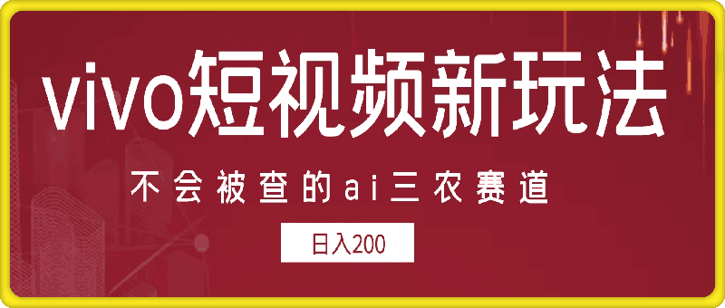 1216-vivo短视频全新玩法，不会被查的ai三农赛道，日入2张