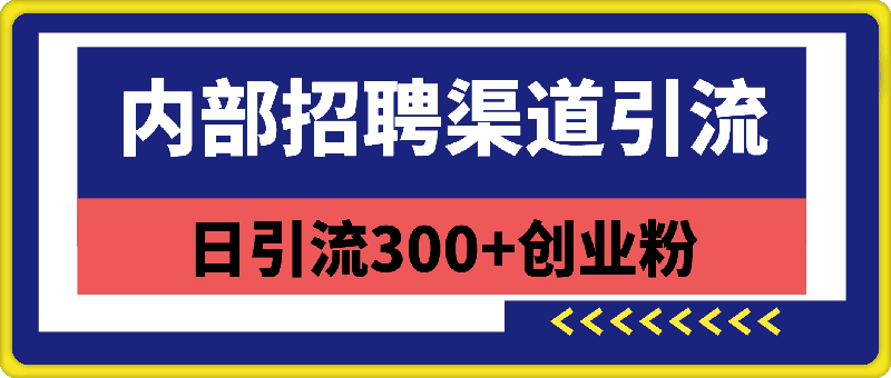 1216-内部招聘渠道日引流300+创业粉，加爆你的微信【揭秘】