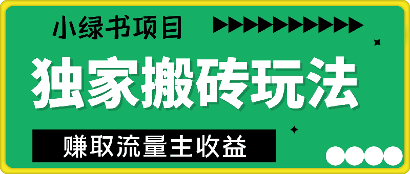 1216小绿书项目独家搬砖玩法，赚取流量主收益