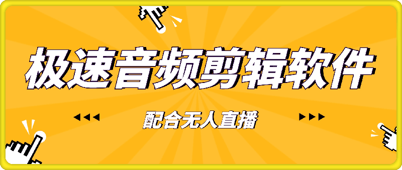 172极速音频剪辑，快速音频剪辑（配合无人直播）