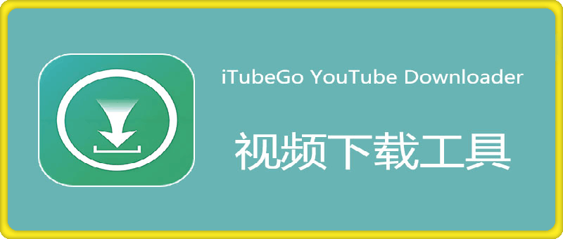 173iTubeGo YouTube Downloader⭐iTubeGo YouTube Downloader 中文特别版 Win9.2.4/Mac9.1.2 视频批量下载软件