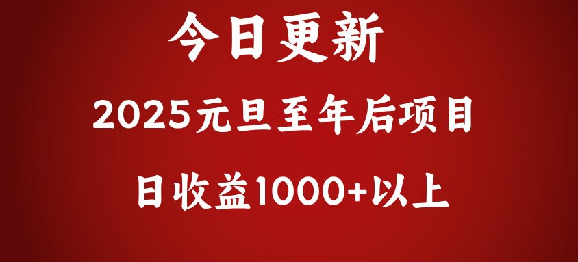 日入1000+项目，2025年全年可做⭐翻身项目，日收益1000 以上