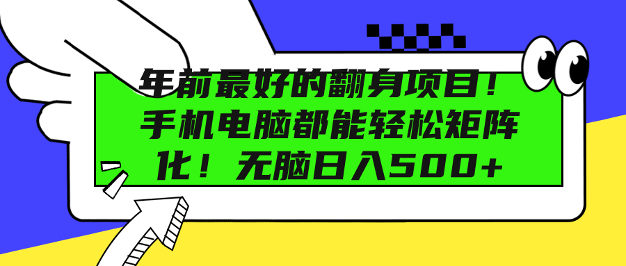 小说广告矩阵挂机⭐年前最好的翻身项目！手机电脑都能轻松矩阵化