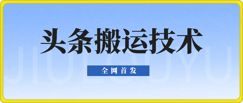 1217头条搬运⭐全网首发：头条搬运技术