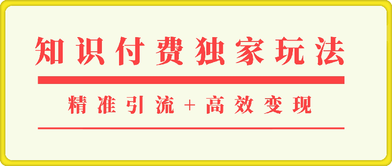 1217知识付费独家玩法：精准引流+高效变现，简单复制成功模式，最新IP共创导师训练营玩法