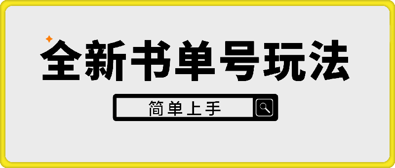 1217-全新书单号玩法，多种赛道可以做，简单上手【揭秘】