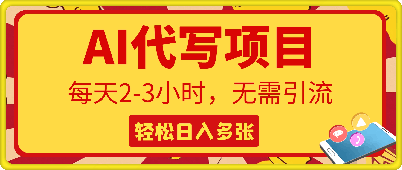 1217-AI代写“搞钱”每天2-3小时，无需引流，轻松日入多张