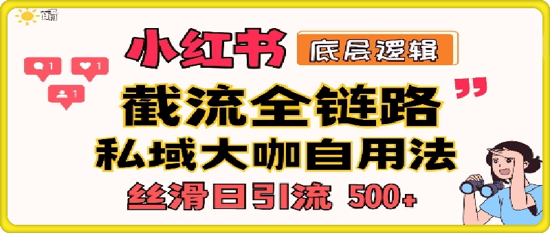 1217首次揭秘：彻底打通小红书截流思路，全行业全链路打法，当天引爆你的通讯录 私域大咖自用法