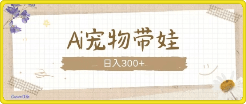 1217-AI宠物带娃，这款视频让人爱心爆棚，日入300+