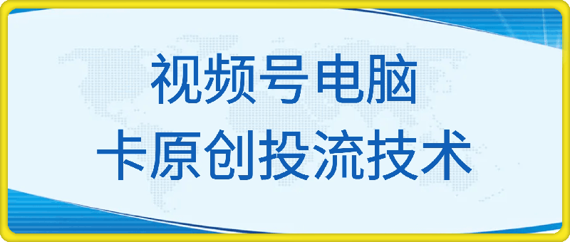 1217视频号电脑卡原创投流技术⭐视频号电脑 卡原创投流技术