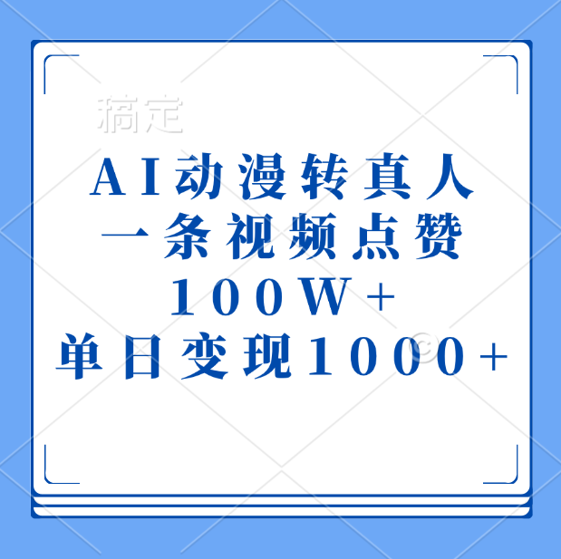 AI动漫转真人，一条视频点赞100W+，单日变现1000+⭐AI动漫转真人，一条视频点赞100W ，单日变现1000