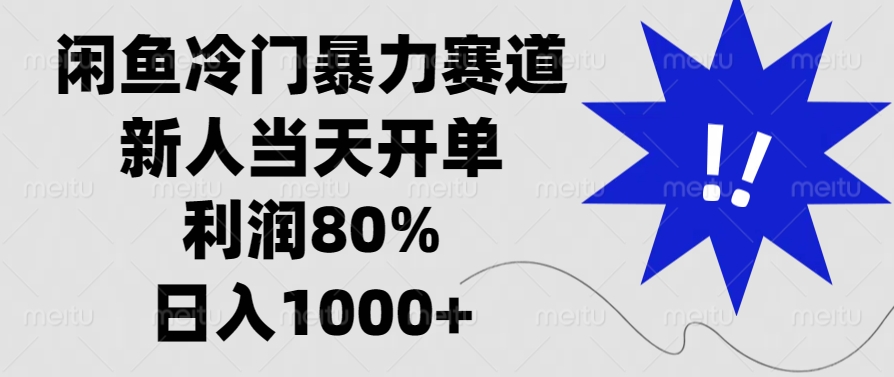 闲鱼冷门暴力赛道，新人当天开单，利润80%，日入1000+⭐闲鱼冷门赛道，利润80%