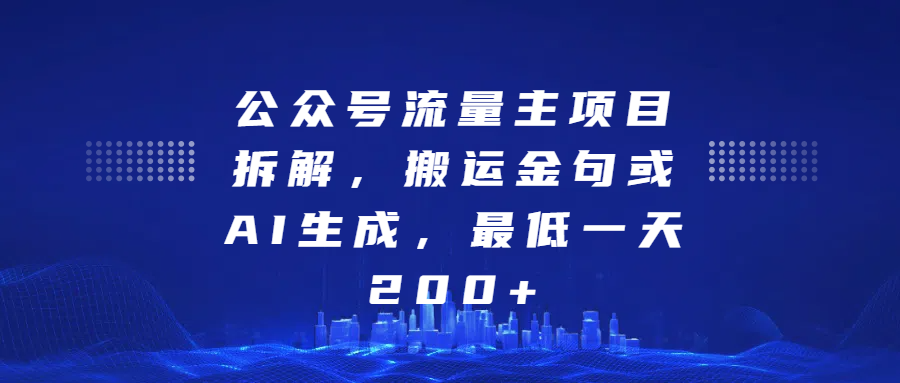 公众号流量主项目拆解，搬运金句或AI生成，最低一天200+⭐最新公众号流量主项目拆解，搬运金句或AI生成，最低一天200