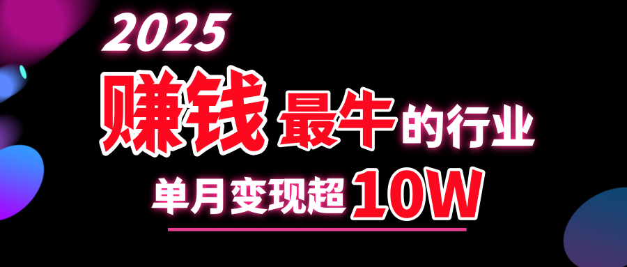 2025如何赚到”100W“⭐2025赚钱最牛的行业，单月变现超10w