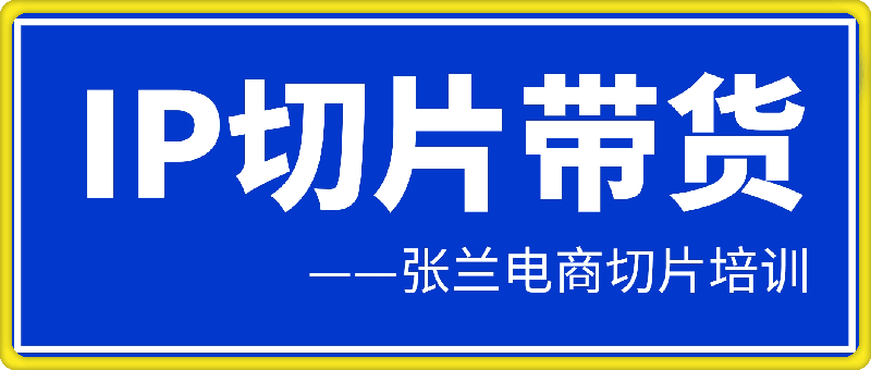 0809吉同学·IP剪辑师内部课程（挂车视频）⭐吉同学·IP剪辑师内部课程（挂车视频） 张兰电商切片培训