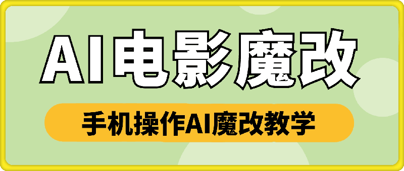 1217-AI电影魔改⭐全网首发：AI电影魔改