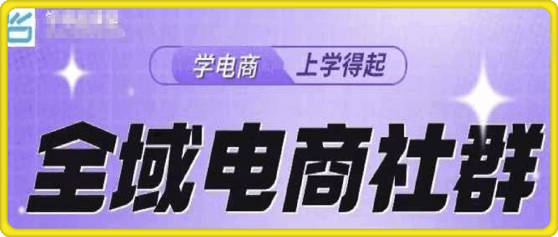 1218学得起全域电商社群2024年12月⭐学得起全域电商社群+15节抖店基础课程