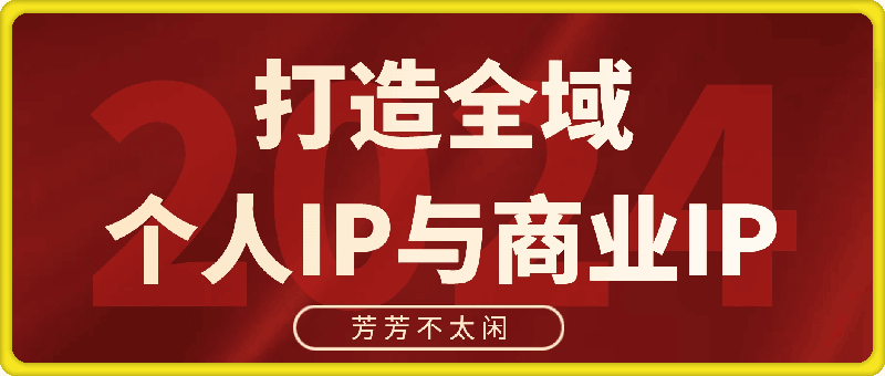 1218芳芳不太闲打造全域个人IP与商业IP⭐芳芳不太闲·打造全域个人IP与商业IP