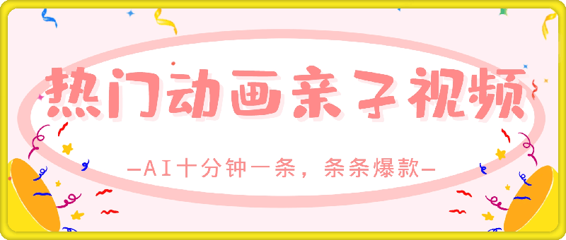 1218爆款的沙雕亲子对话，利用AI十分钟解决一条，大热门玩法，可以持续一直的玩下去⭐条条爆款的热门动画亲子视频，AI十分钟一条，条条爆款