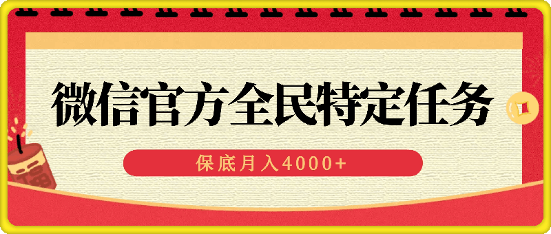 1218微信官方全民特定任务，手机电脑均可参与，保底月入4000+