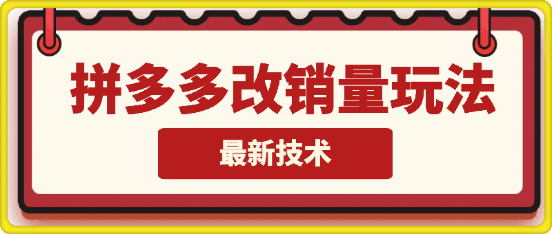 1218拼多多最新改销量玩法