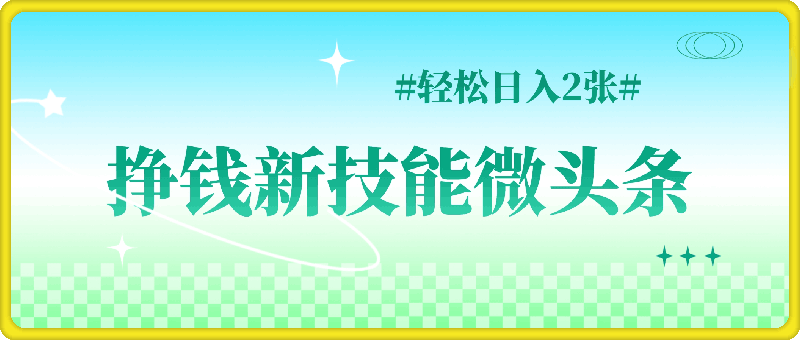 1219挣钱新技能微头条，简单几步，新手小白立刻上手，轻松日入2张