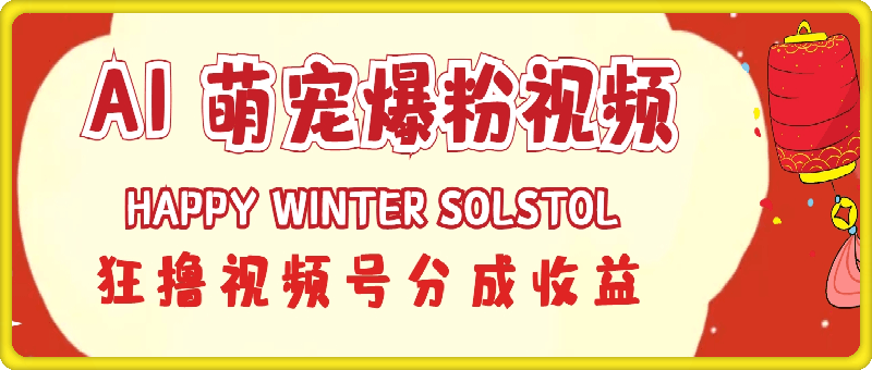 1219每天在空余时间利用AI工具快速制作 萌宠爆粉视屏，狂撸视屏号分成收益⭐AI工具快速制作 萌宠爆粉视频，狂撸视频号分成收益